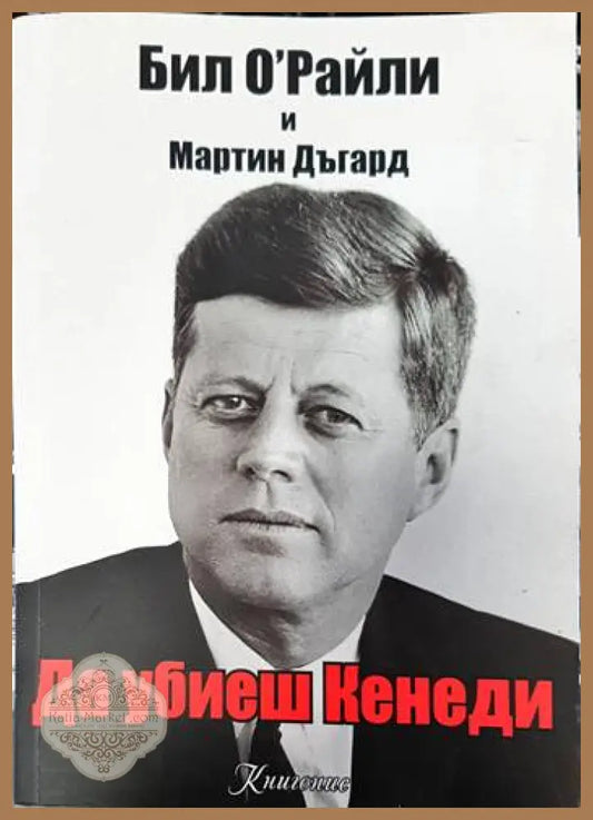 Да убиеш Кенеди - Бил О’Райли Мартин Дъгард - Книги