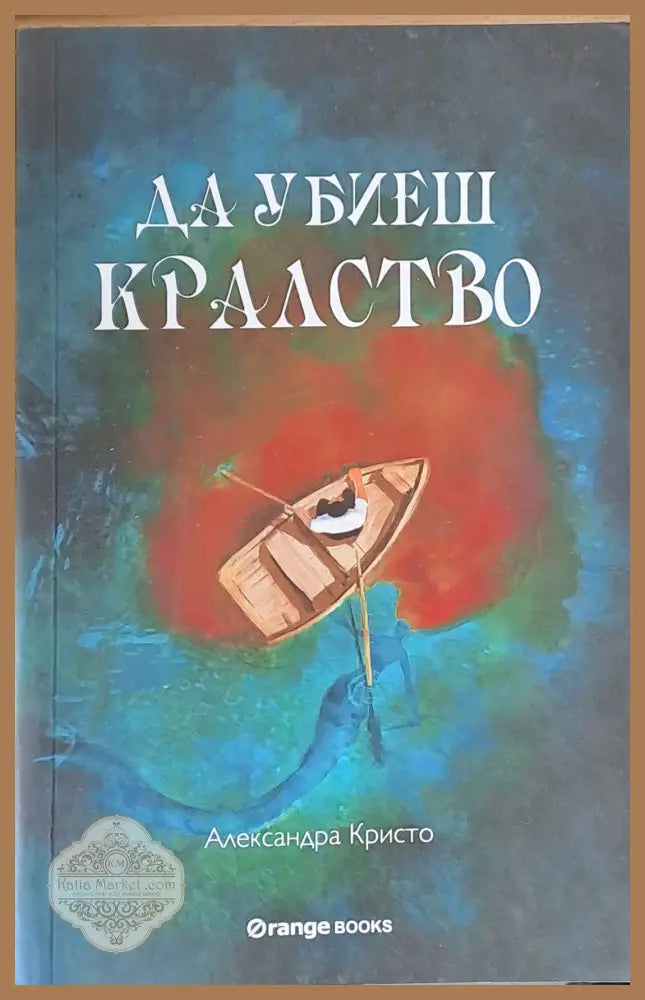 Да убиеш кралство - Александра Кристо - Книги