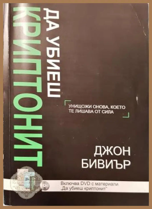 Да убиеш Криптонит + DVD - Джон Бивиър - Книга