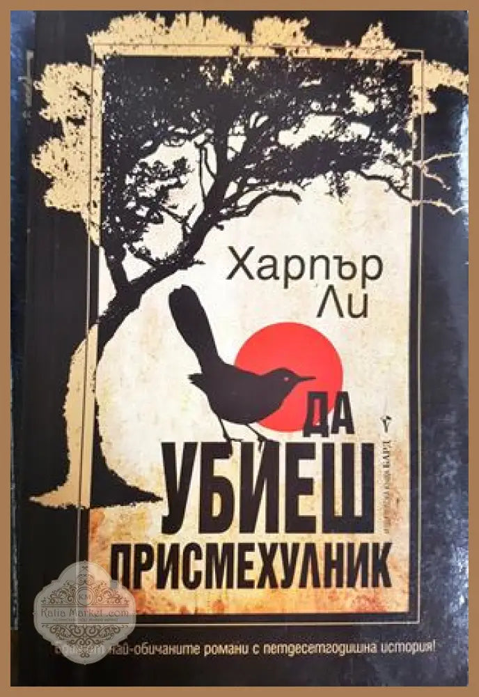 Да убиеш присмехулник - Харпър Ли
