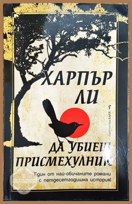 Да убиеш присмехулник - Харпър Ли - Харпър Ли - Книга