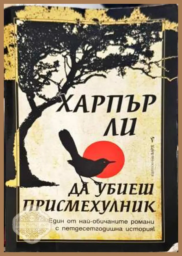 Да убиеш присмехулник - Харпър Ли - Харпър Ли - Книга