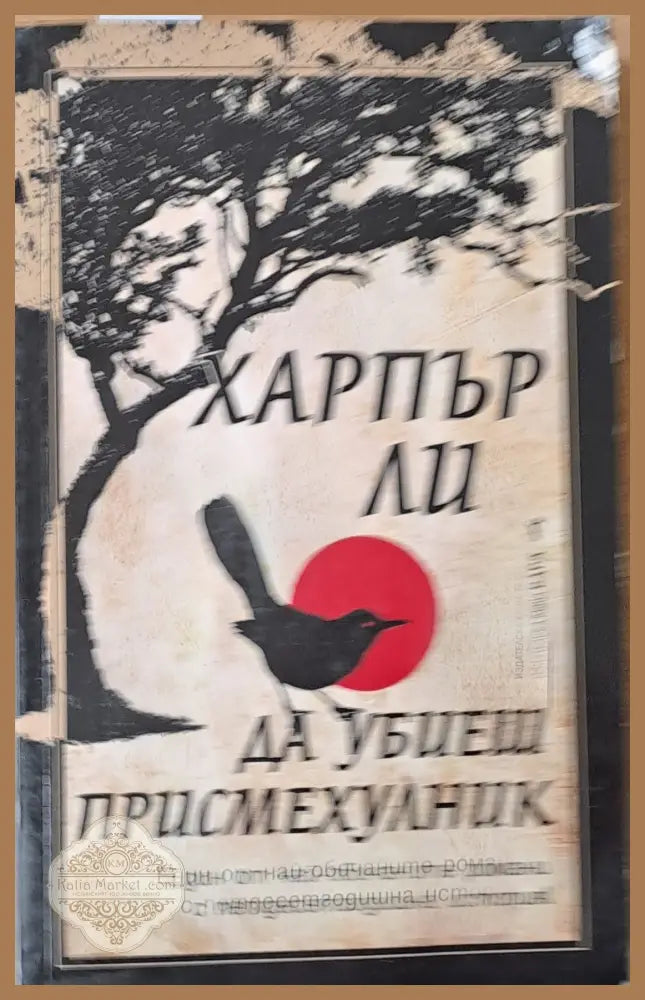 Да убиеш присмехулник () - Харпър Ли - Книги