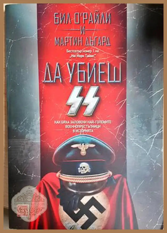 Да убиеш SS - Бил О’Райли Мартин Дъгард - Книга