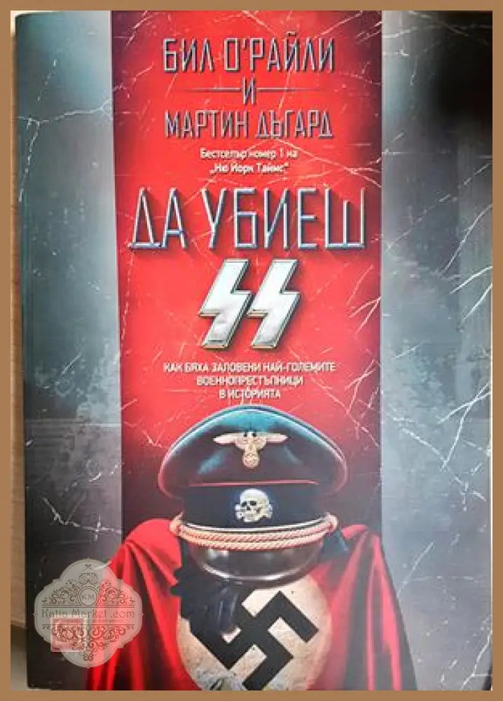 Да убиеш SS - Бил О’Райли Мартин Дъгард - Книга
