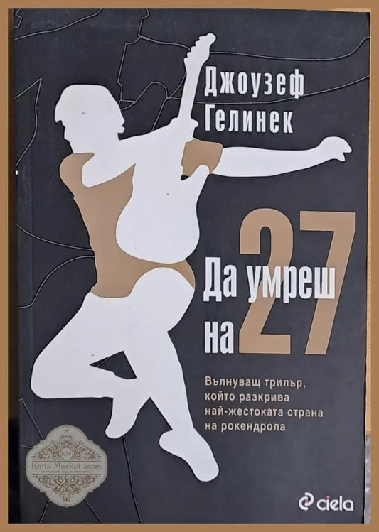 Да умреш на 27 - Джоузеф Гелинек - Книги
