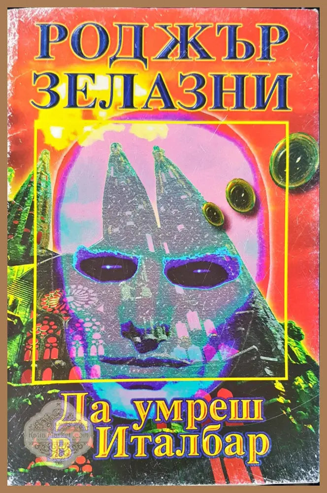 Да умреш в Италбар - Роджър Зелазни - Книги
