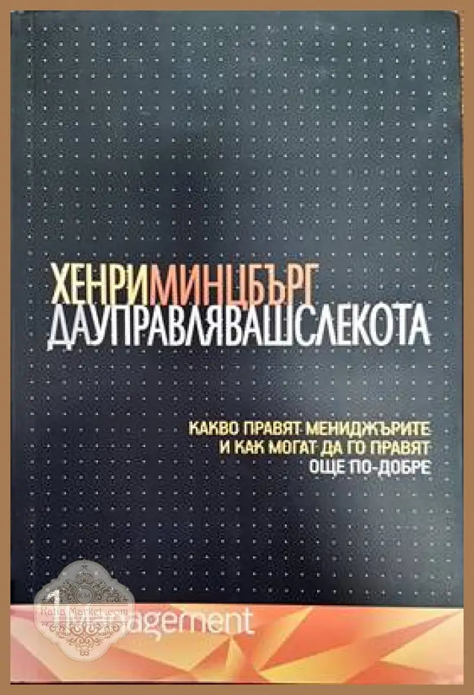 Да управляваш с лекота - Хенри Минцбърг - Книги