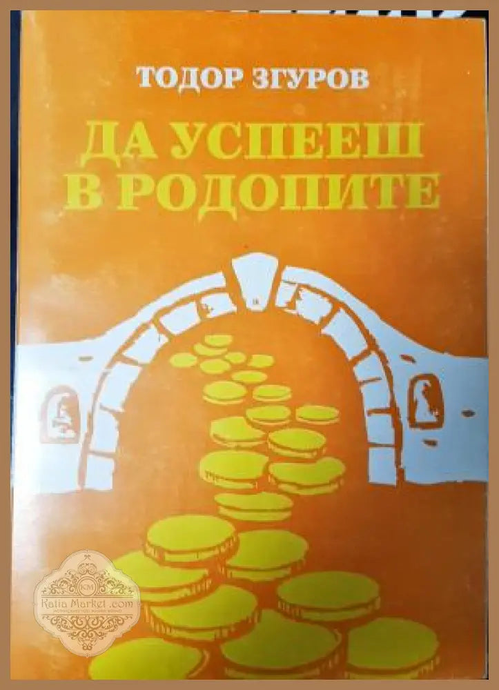 Да успееш в Родопите - Тодор Згуров - Книга