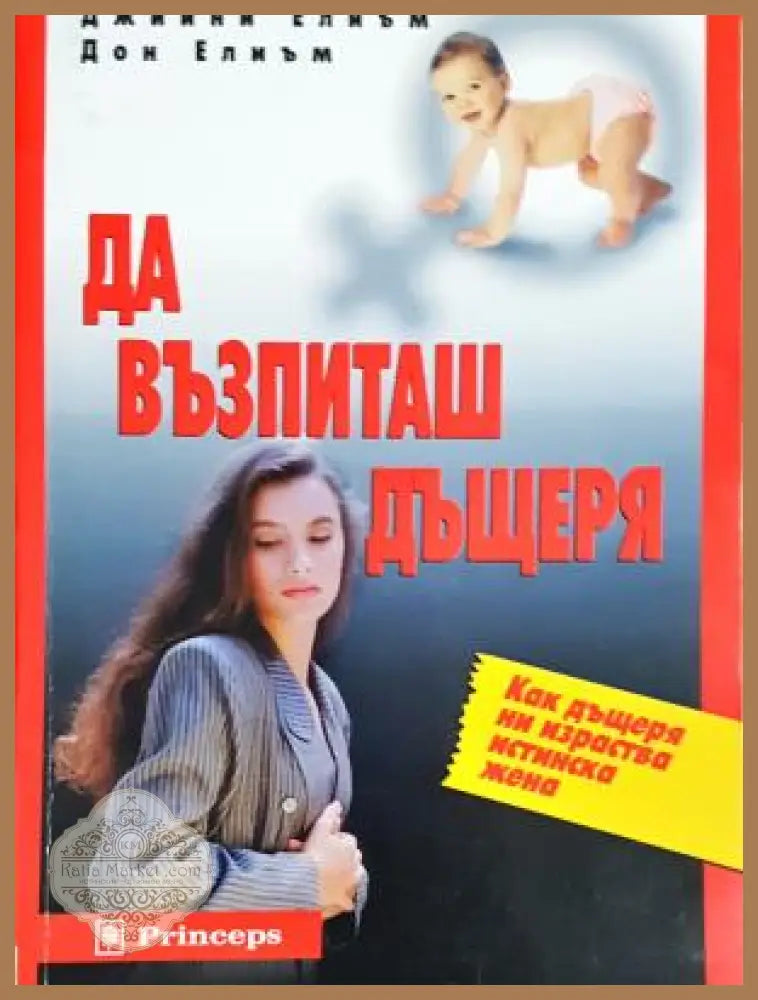 Да възпиташ дъщеря - Джийни Елиъм Дон Елиъм - Книга