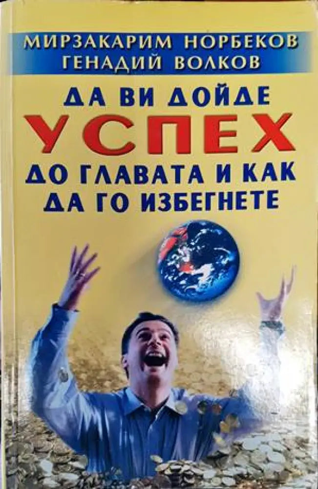Да ви дойде успех до главата и как да го избегнете (3026) - Книга