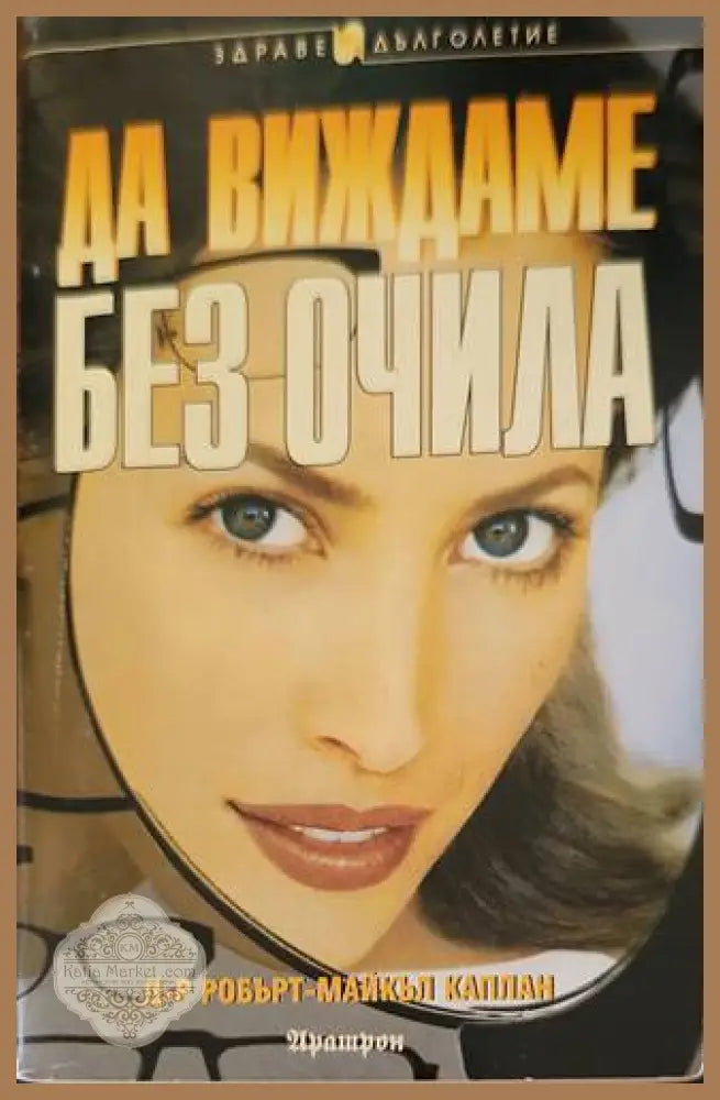 Да виждаме без очила - Робърт-Майкъл Каплан - Книги