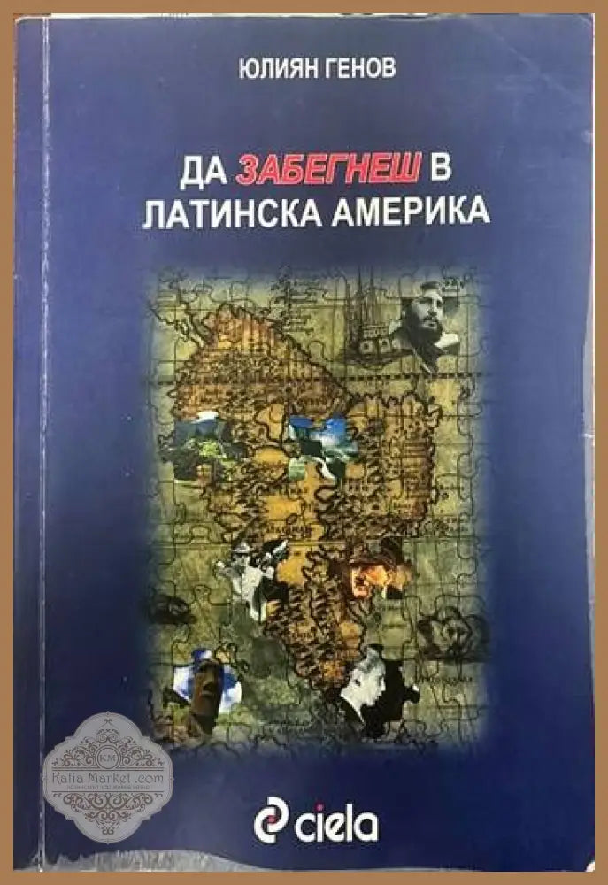 Да забегнеш в Латинска Америка - Юлиян Генов - Книги