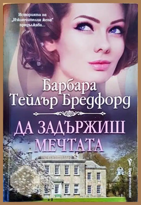 Да задържиш мечтата - Барбара Тейлър Брадфорд - Книги