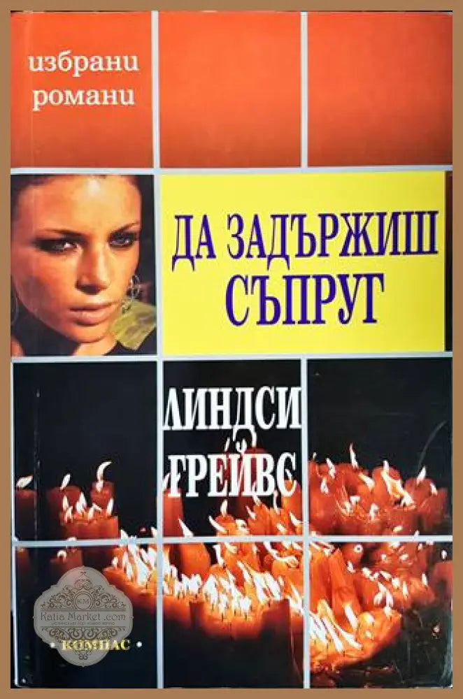Да задържиш съпруг - Линдси Грейвс - Книги