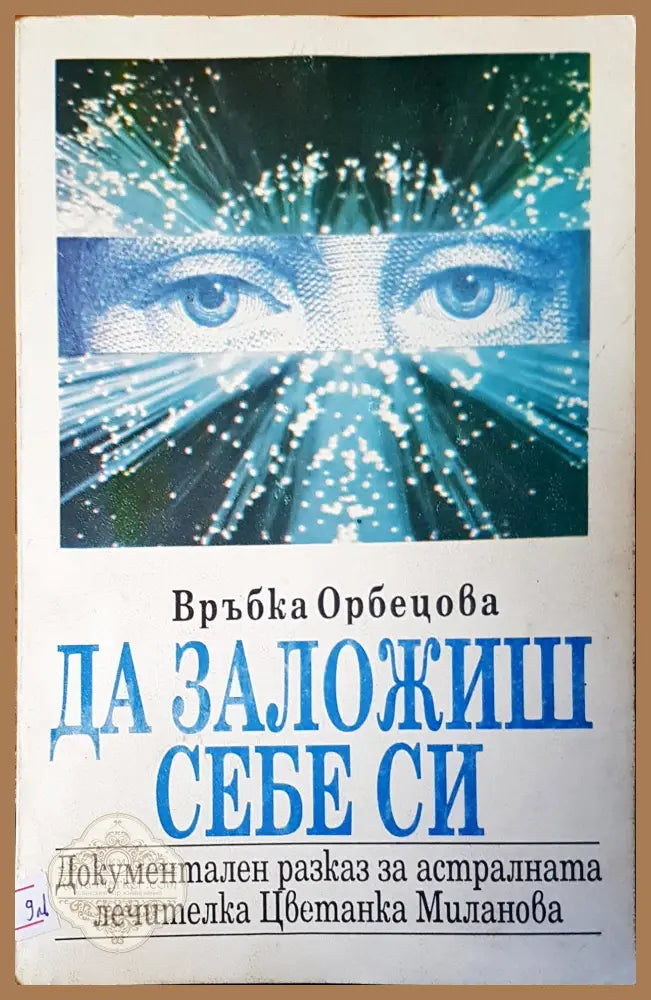 Да заложиш себе си - Връбка Обрецова - Книги