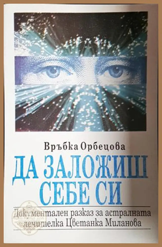 Да заложиш себе си - Връбка Орбецова