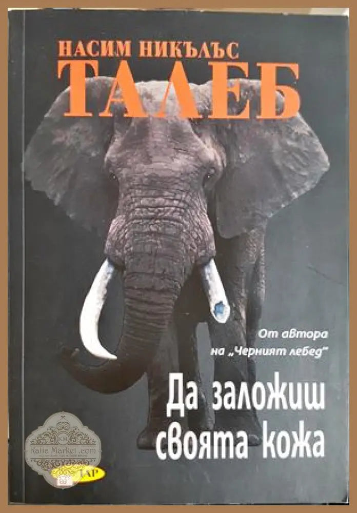 Да заложиш своята кожа, Насим Никълъс Талеб - Насим Никълъс Талеб - Книга