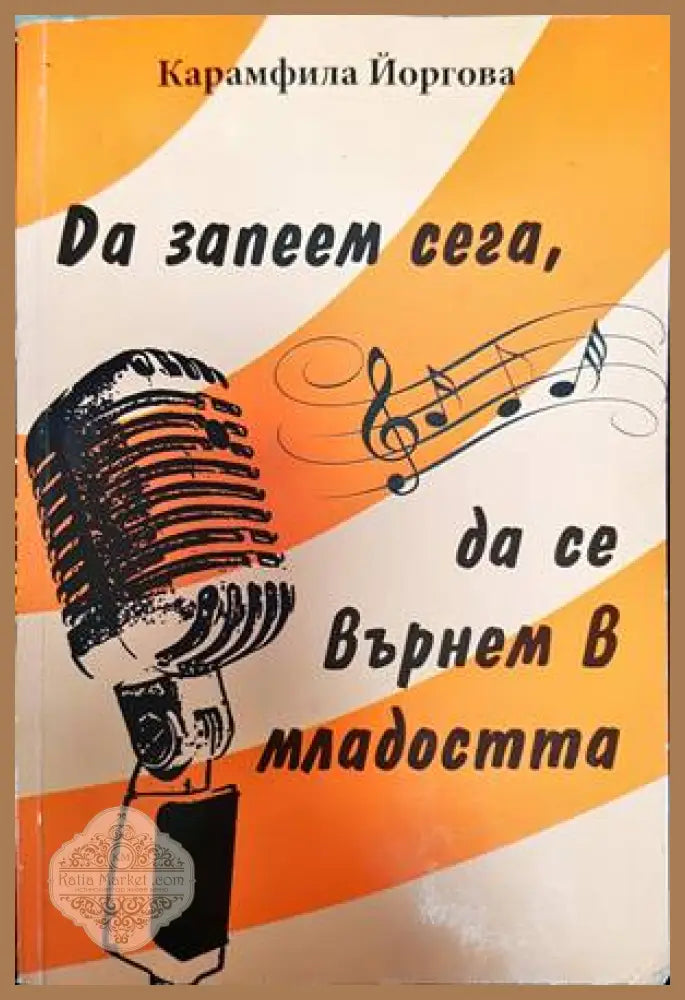 Да запеем сега да се върнем в младостта - Карамфила Йоргова - Книги