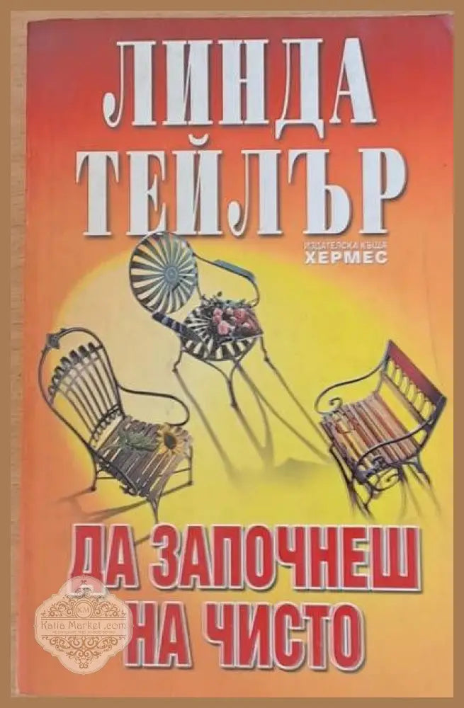 Да започнеш на чисто - Линда Тейлър - Книги