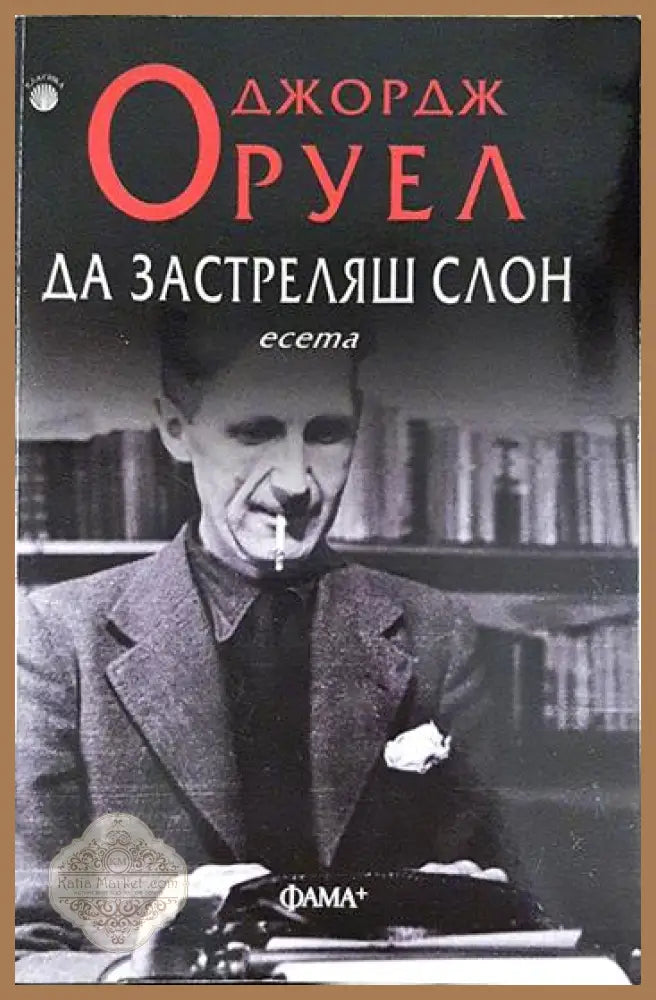 Да застреляш слон - Джордж Оруел - Книга