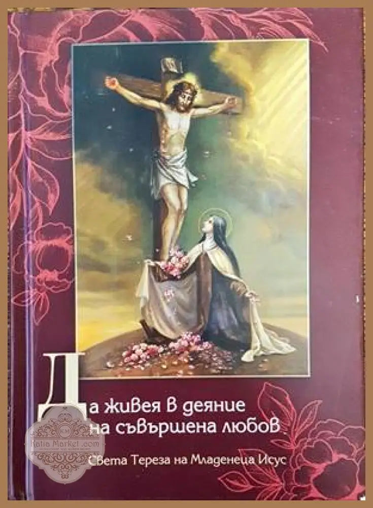 Да живея в деяние на съвършена любов - Сборник - Книги
