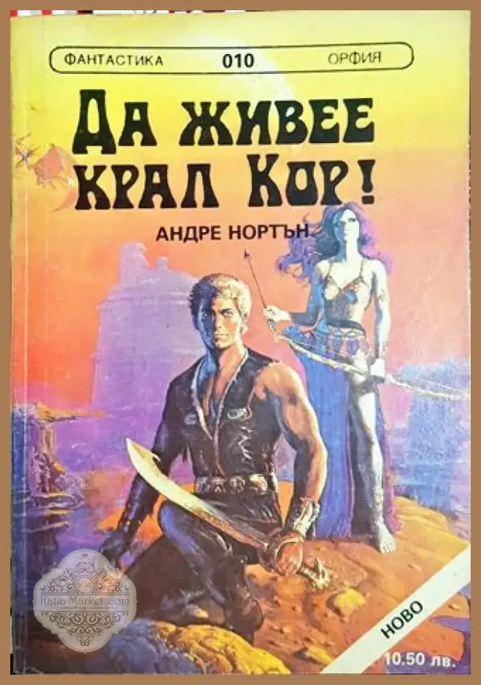 Да живее крал Кор! / Път между световете (2951) - Книга