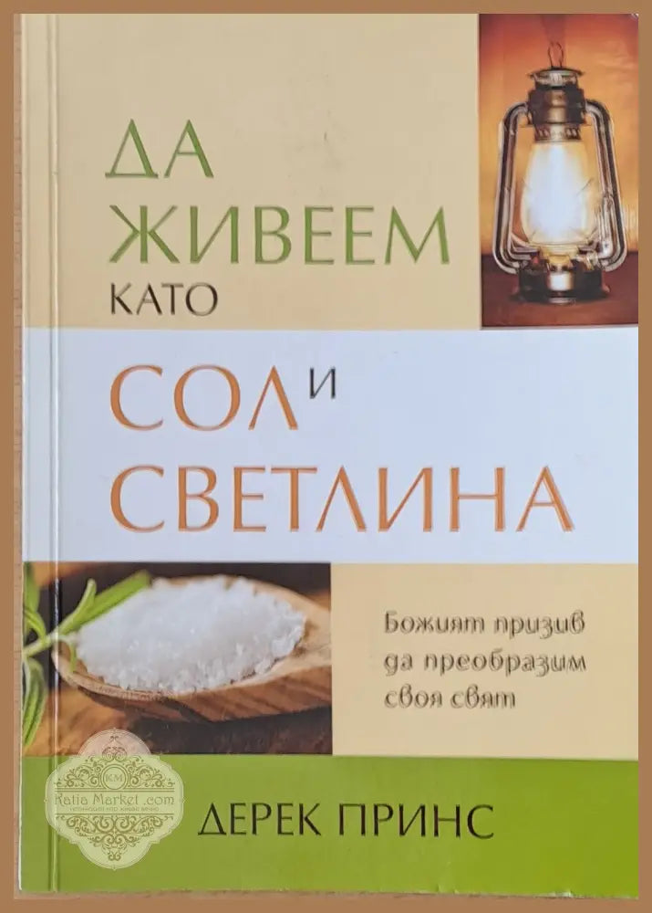 Да живеем като сол и светлина - Дерек Принс - Книги