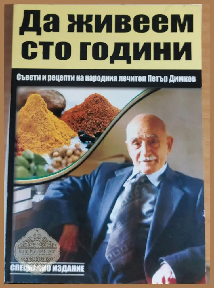 Да живеем сто години - Петър Димков - Книги