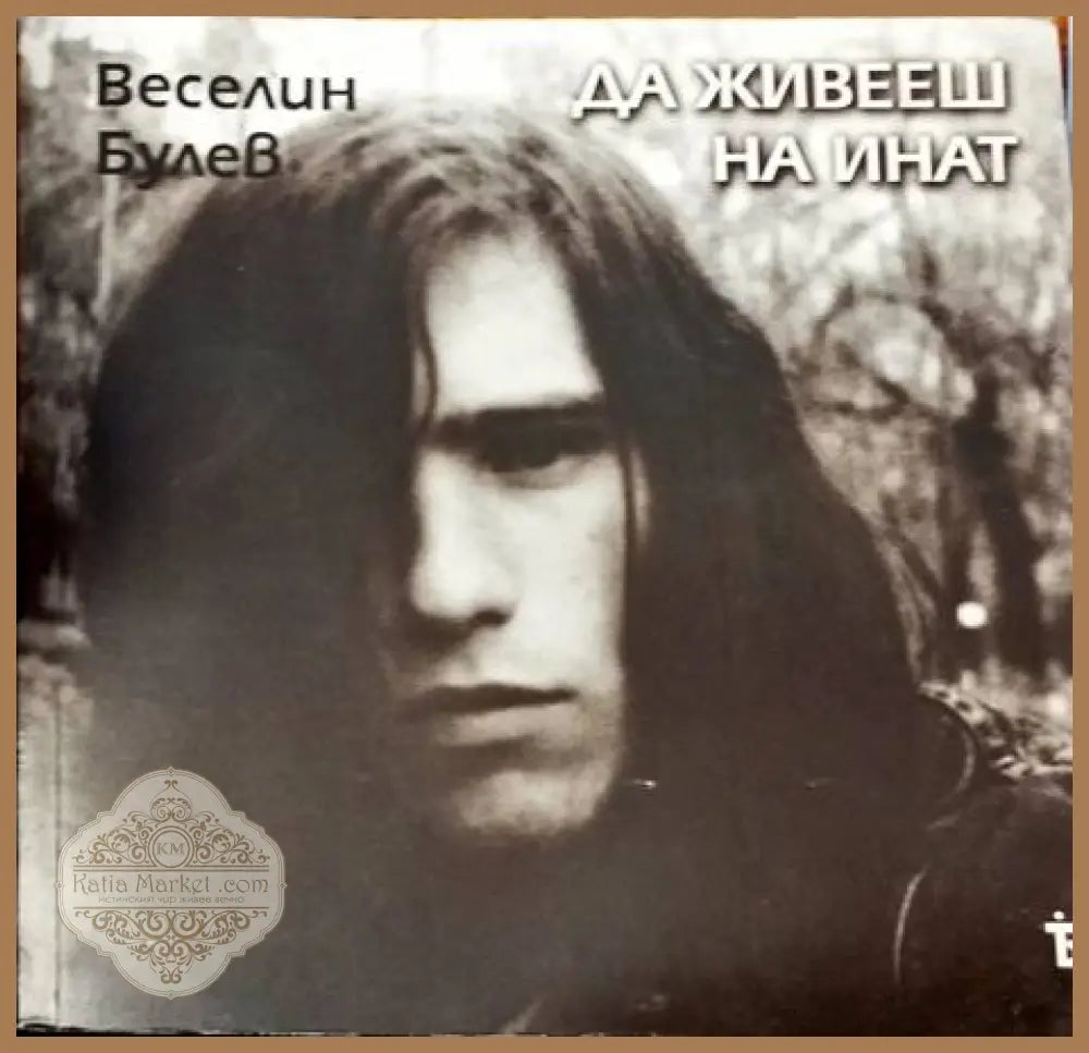 Да живееш на инат - Веселин Булев - Книги