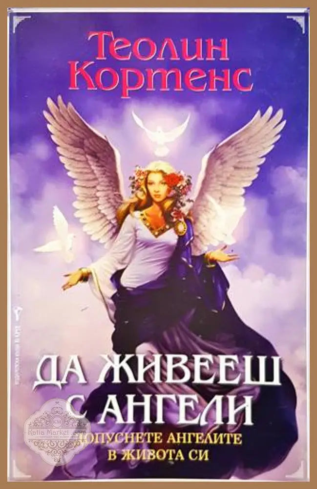 Да живееш с ангели - Теолин Кортенс - Книги