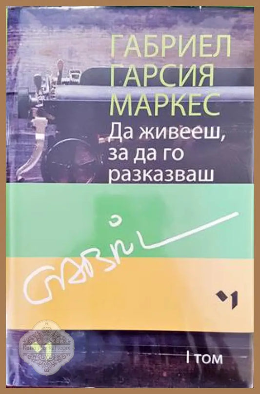 Да живееш за да го разказваш. Том 1-2 - Габриел Гарсия Маркес - Книги