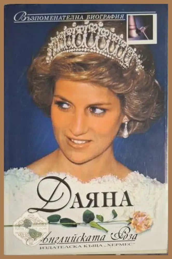Даяна: Английската роза - Колектив - Книга