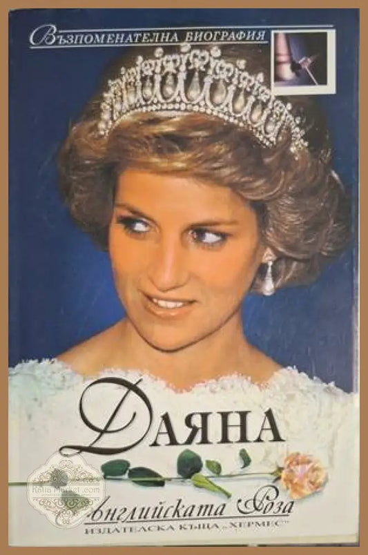 Даяна: Английската роза - Колектив - Книга