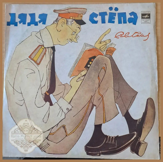 Дядя Степа - antique