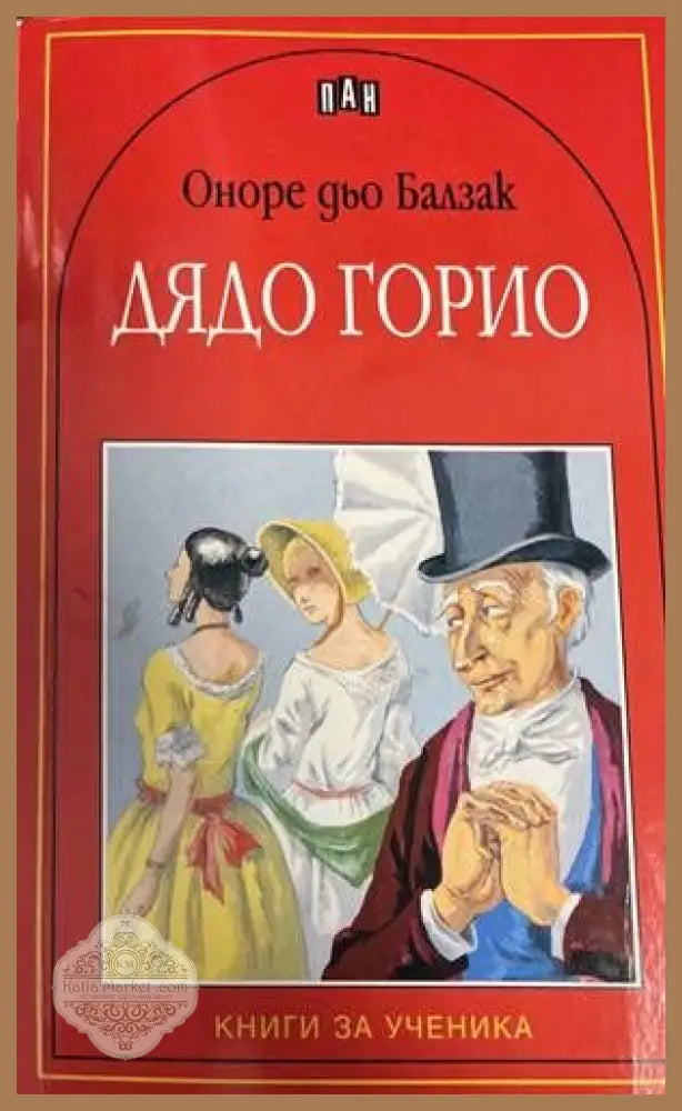 Дядо Горио - Оноре дьо Балзак - Книги