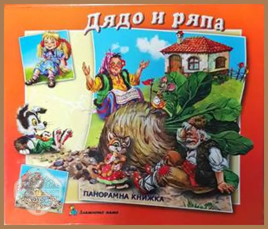 Дядо и ряпа - --- - Книги
