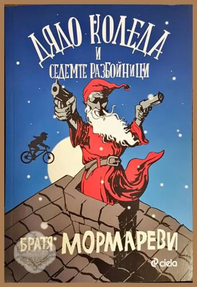 Дядо Коледа и седемте разбойници - Братя Мормареви - Книги
