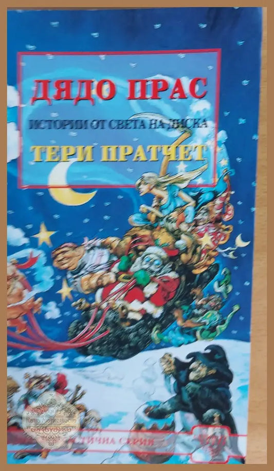 Дядо Прас - Тери Пратчет - Книги