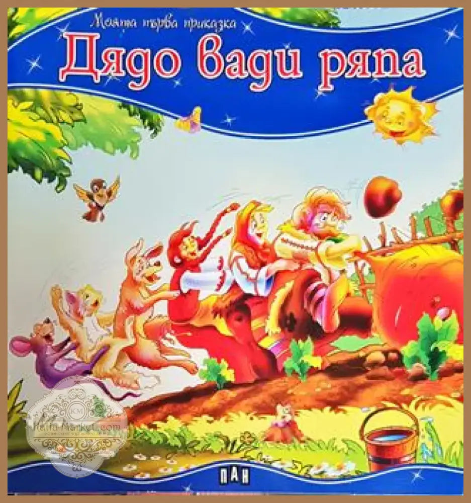 Дядо вади ряпа (Моята първа приказка) (1703) - Книга