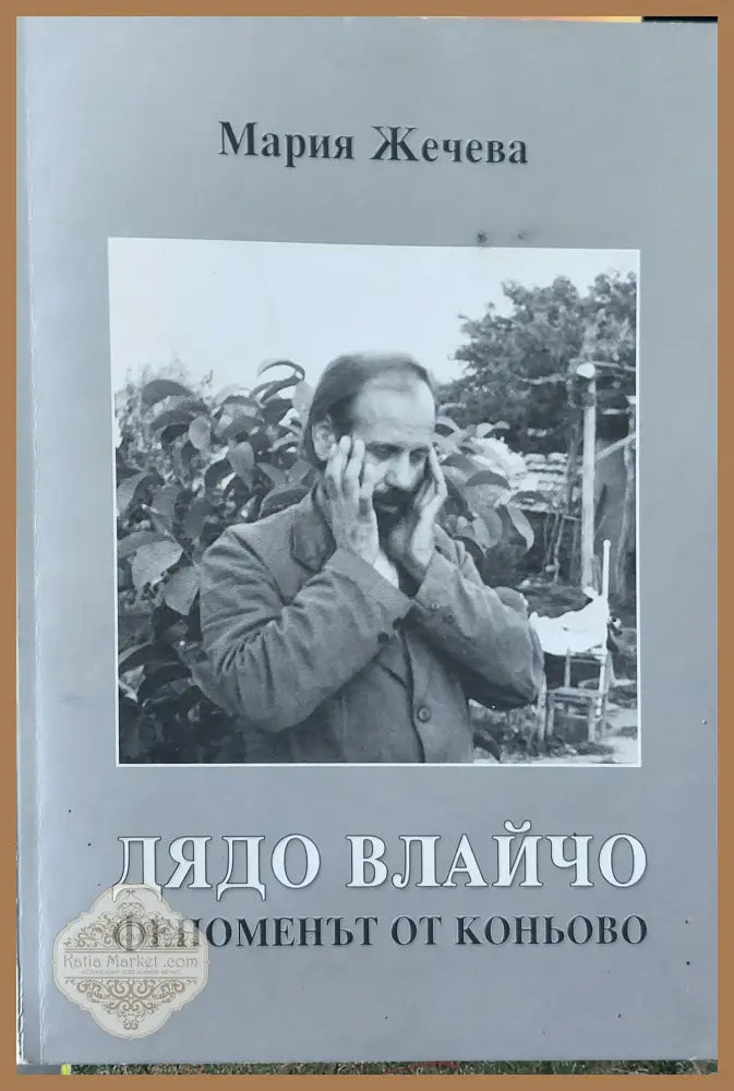 Дядо Влайчо феноменът от Коньово - Мария Жечева - Книги