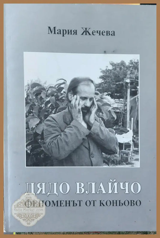 Дядо Влайчо феноменът от Коньово - Мария Жечева - Книги
