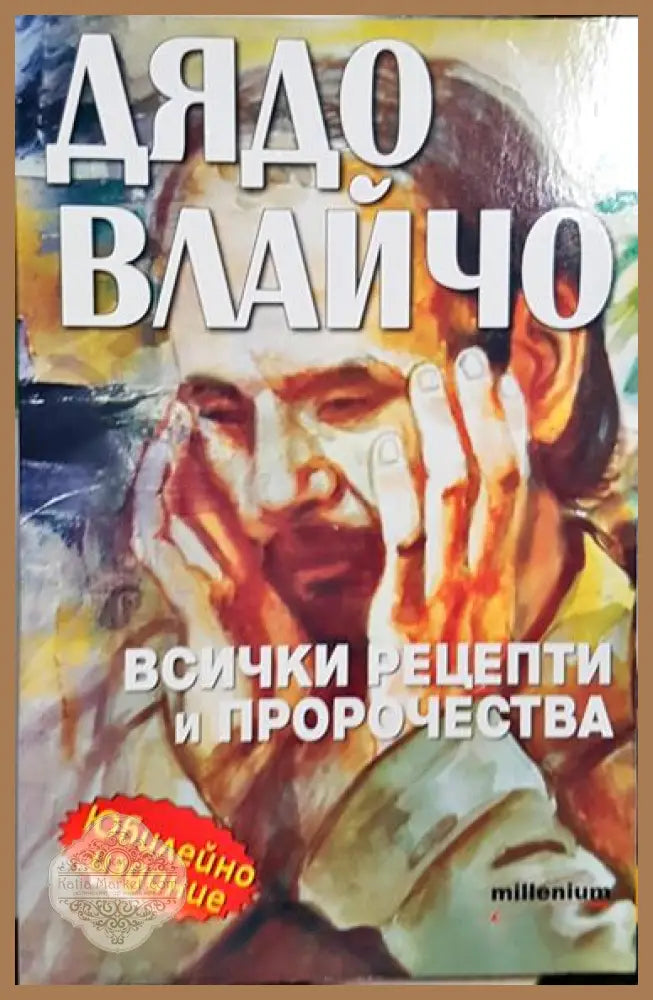 Дядо Влайчо. Всички рецепти и пророчества - Книга