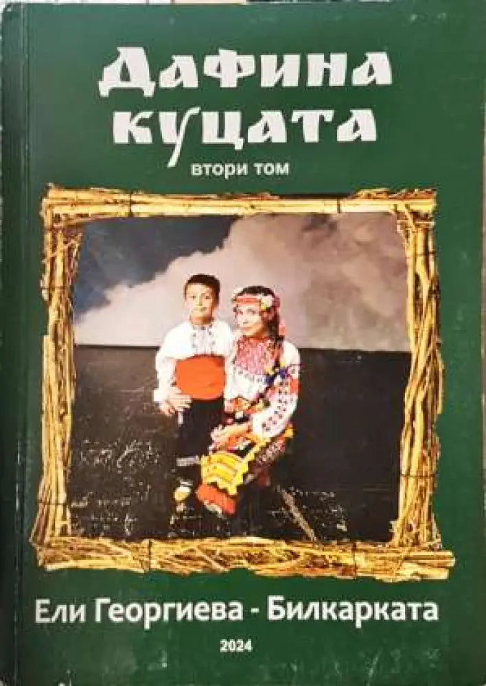 Дафина куцата - втори том (1998) - Книга