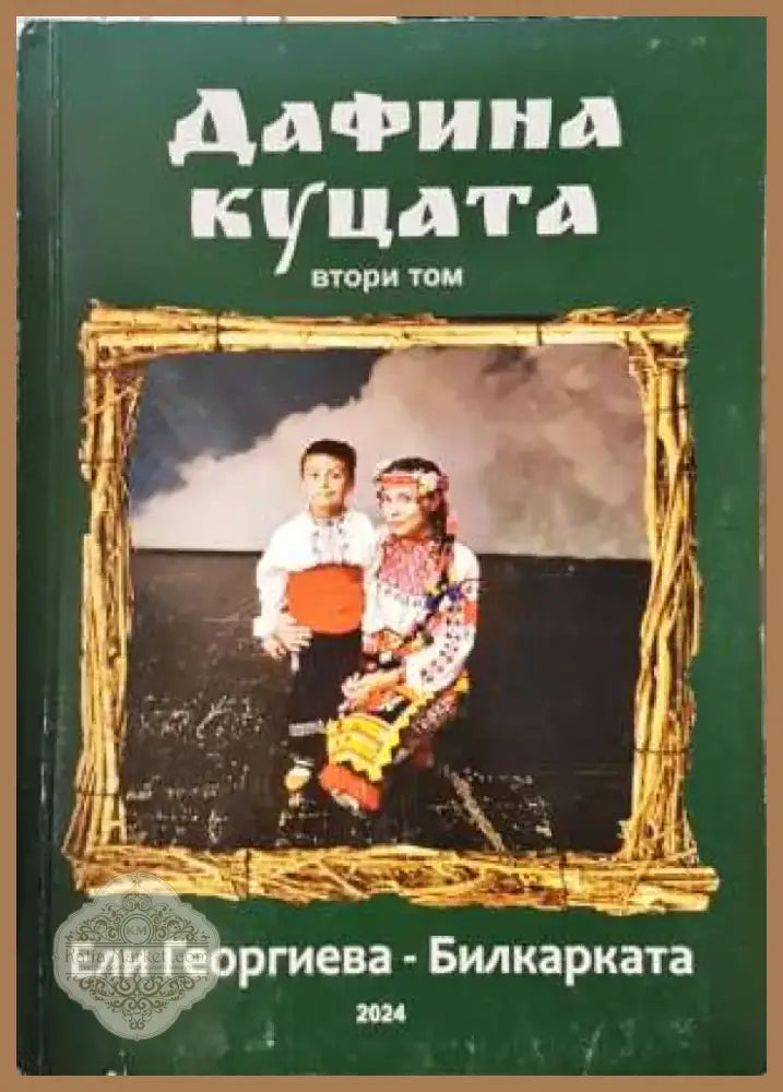Дафина куцата - втори том (1998) - Книга