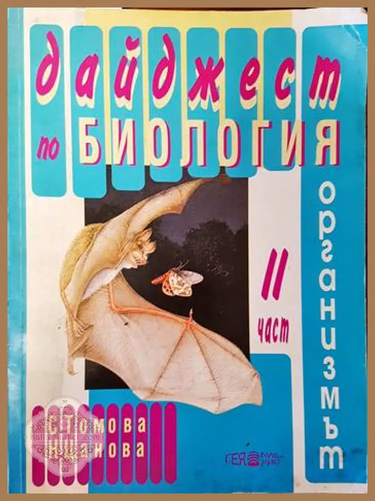 Дайджест по биология. Част 2 - С. Томова Н. Цанова - Книги