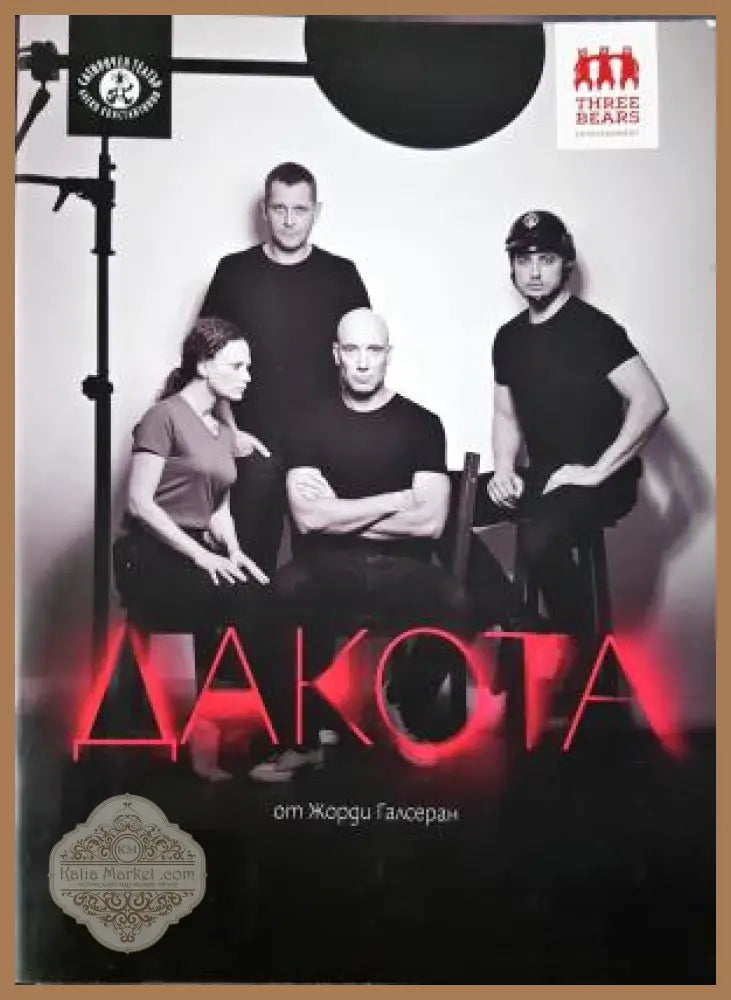 Дакота - Хорди Галсеран - Книга