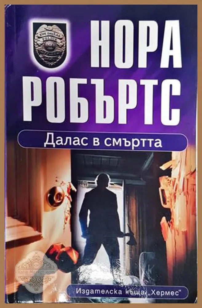 Далас в смъртта - Нора Робъртс - Книга