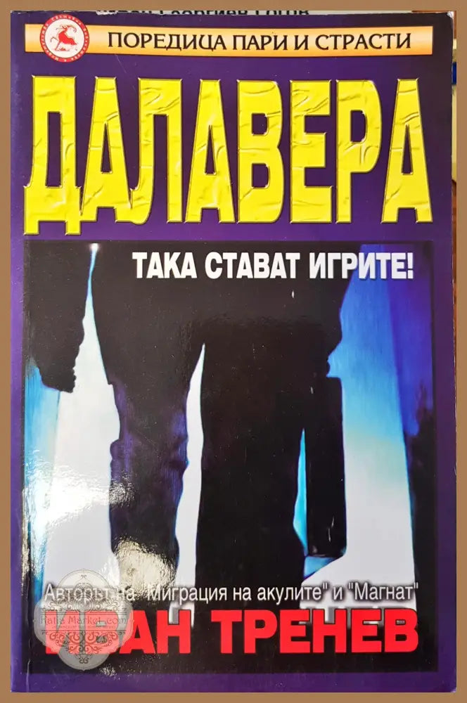 Далавера - Иван Тренев - Книги