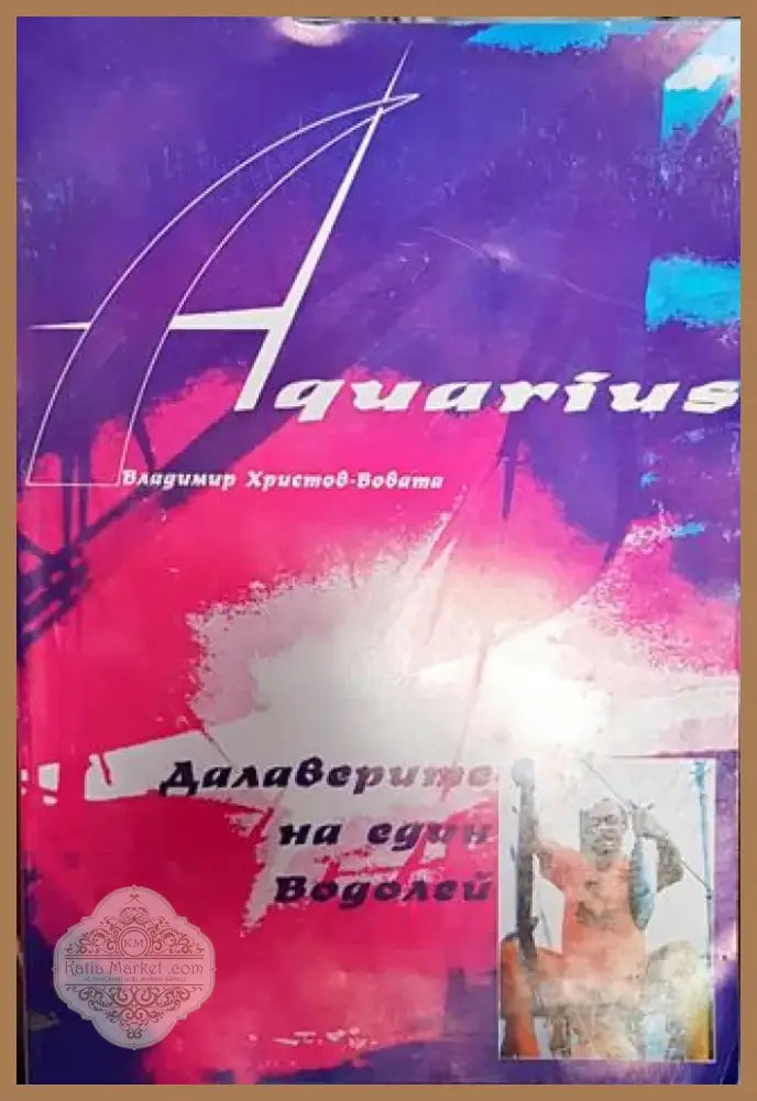 Далаверите на един водолей-ВХВ - Книга